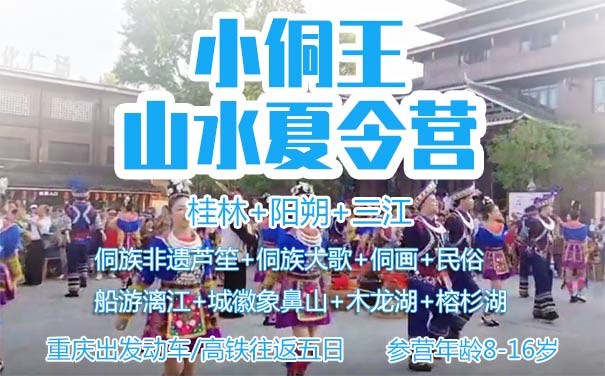 重庆出发国内旅游_[夏令营]2022广西桂林+阳朔+三江五天夏令营[山水侗族]<桂林夏令营，重庆高铁/动车往返五日游，侗族非遗(侗画+芦笙+风俗)+桂林山水(象鼻山)+漓江美景(船游漓江)，对照课本游桂林！>