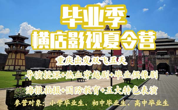 重庆出发主题旅游_[毕业季夏令营]重庆到横店双飞5天影视夏令营<横店夏令营，重庆出发毕业季影视五天夏令营，导演授课+热血穿越剧+毕业偶像剧+海报拍摄+国防教育等特色影视活动！>