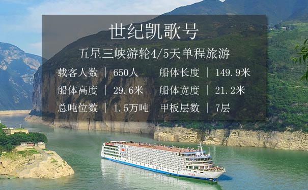 重庆出发邮轮旅游_[世纪凯歌号]重庆三峡游[4/5天单程+2022首航五星三峡游轮]<重庆三峡游，2022年7月首航世纪凯歌号五星三峡游轮，游瞿塘峡+巫峡+西陵峡+丰都鬼城+神女溪+白帝城+三峡大坝等！>