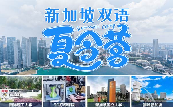 重庆出发纯玩旅游_[游学夏令营]纯玩新加坡6日旅游[双名校体验+双语课堂+户外课堂]<游学夏令营，重庆直飞新加坡6日旅游，纯玩0自费0购物，全程四星酒店，双语课堂+河川川生态园+新加坡国立大学+南洋理工大学！>