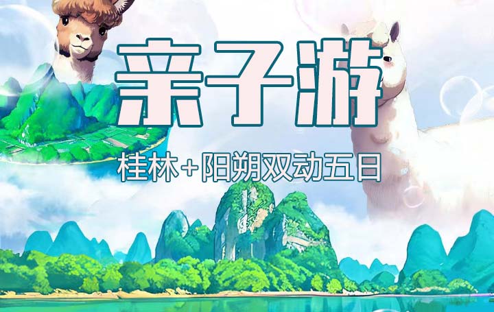 [亲子游]广西桂林+阳朔+漓江双动五日旅游[0自费]