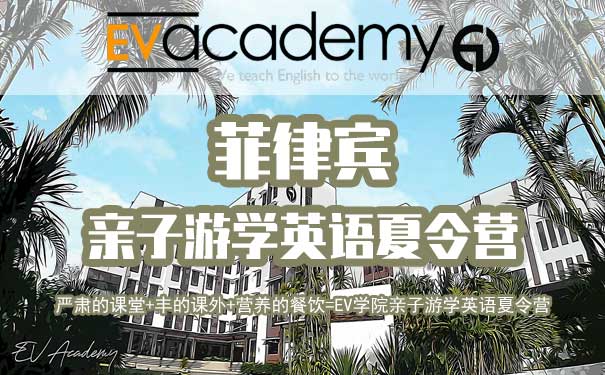 重庆出发到东南亚旅游_菲律宾EV学院亲子游学夏令营[英语培训+亲子游学]