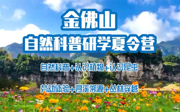 重庆到金佛山旅游_[自然科普]重庆金佛山七日研学夏令营<2023重庆夏令营，金佛山野外自然科普夏令营，自然科普+认识植物+认识昆虫+劳动体验+寻溪溯源+丛林穿越！>