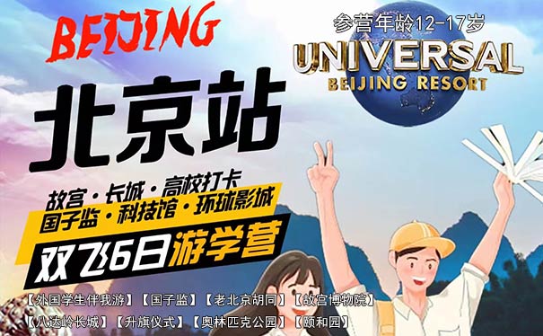 [夏令营]重庆到北京6日游学夏令营[留学生伴游+环球影城+中国科技馆]