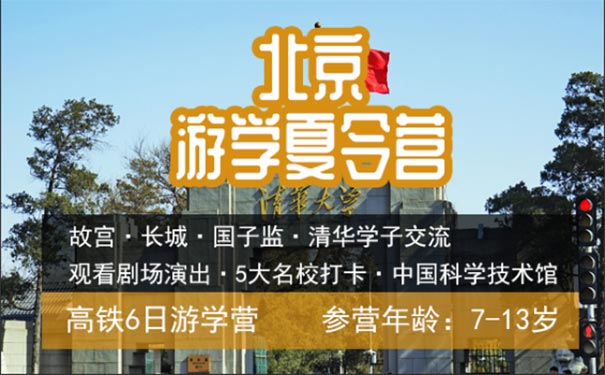 [夏令营]重庆到北京高铁六日游学夏令营[中国科技馆+清华学子交流]