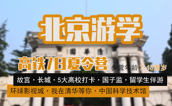 重庆到故宫旅游_[夏令营]北京高铁7天游学夏令营[长城+五大名校+环球影城]