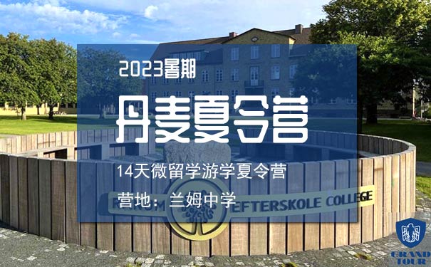 重庆出发出境旅游_[出境夏令营]2023丹麦微留学14天游学夏令营[北欧旅游]