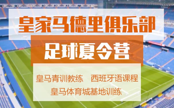 重庆出发夏令营旅游_[2023足球夏令营]西班牙皇家马德里队14天足球夏令营[皇马足球训练+西班牙语课]<2023西班牙足球夏令营，参营年龄9-17岁，在皇家马德里足球俱乐部训练并上场比赛，足球训练+西班牙语课+马德里周边游览！>