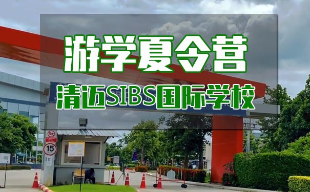 [2023夏令营]泰国清迈SIBS国际学校8/15天夏令营[幼儿园/小学/中学]