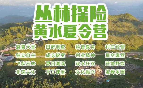 重庆出发主题旅游_[小鬼当家]重庆黄水7天成长夏令营<重庆夏令营，黄水7天6晚独立成长营，蜜蜂乐园+田野调查+科普教育+村庄经营+星空露营+飞跃丛林+非遗文化等！>