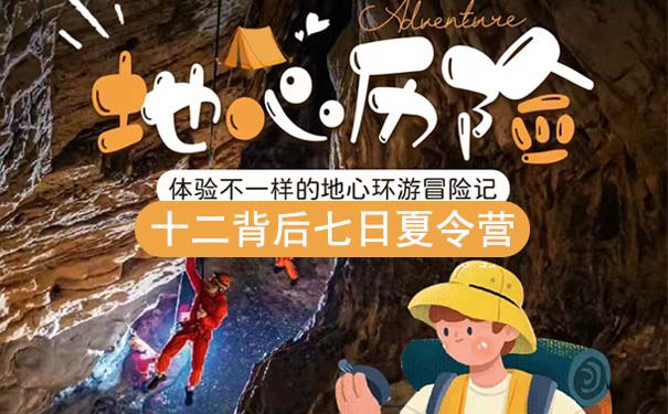 [地心历险记]贵州十二背后7天洞穴探索夏令营