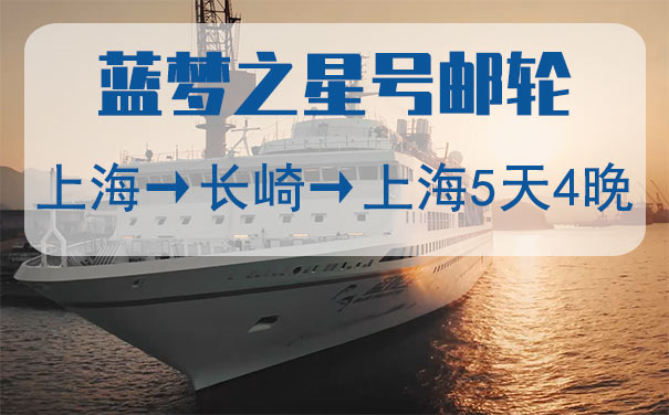 [蓝梦之星号]上海到日本长崎往返5日邮轮旅游