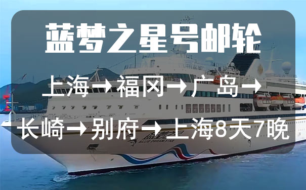 重庆出发到东南亚旅游_[蓝梦之星号]蓝梦邮轮上海到日本福冈+广岛+大阪+别府旅游[往返8日]<蓝梦号邮轮旅游，上海登船往返8日旅游，精致娱乐设施+免费上海滩餐厅美食，游上海+福冈+广岛+大阪+别府等！>