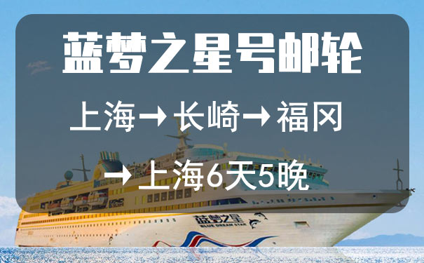 [蓝梦之星号]上海到日本长崎+福冈往返6日邮轮旅游