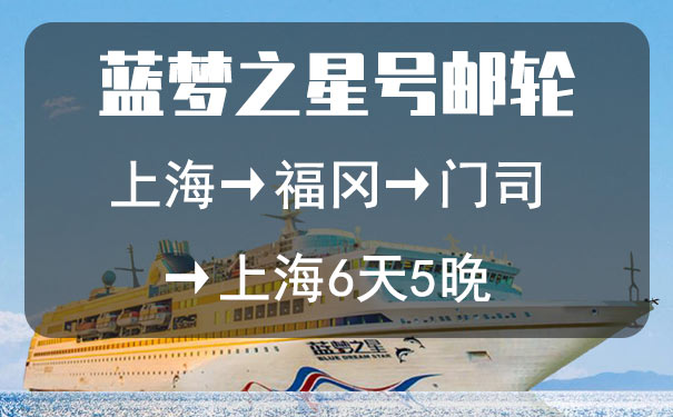 [蓝梦之星号]上海到日本门司+福冈邮轮旅游[往返6日]