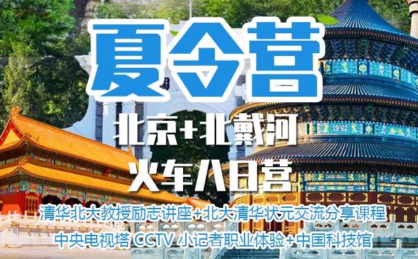 重庆到奥林匹克公园旅游_重庆到北京八日夏令营[北戴河+小记者+清华/北大状元交流]<重庆到北京夏令营，火车往返八日，央视小记者+北戴河海洋探秘+中国科技馆+首都博物馆+清华/北大状元交流等！>