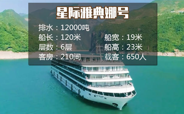 重庆三峡游轮星际游轮_[星际雅典娜号]重庆三峡单程4/5天旅游[重庆⇄宜昌船票航期航线]<星际雅典娜号，2021年首航五星三峡游轮，重庆到宜昌4天或宜昌到重庆5天，乘坐五星豪华游轮览大美三峡风光！>