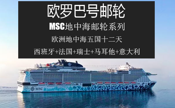 重庆到西班牙旅游_[MSC邮轮欧罗巴号]欧洲地中海五国邮轮旅游[意大利+瑞士+西班牙+法国+马耳他]<MSC欧罗巴号邮轮，12天游欧洲五国，纯玩+上岸观光，八天地中海巡游法国+瑞士+西班牙+马耳他+意大利+西西里岛等！>