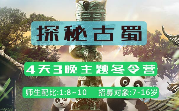 重庆到成都旅游_[古蜀探秘]重庆到成都四日研学冬令营旅游[三星堆+大熊猫保护中心+武侯祠+三苏纪念馆]