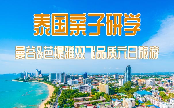 重庆出发出境旅游_[研学]重庆到泰国双飞六日旅游[曼谷+芭提雅+金沙岛]<重庆到泰国研学夏令营，品质双飞六日，2人即可成行，曼芭双城含国际学院研学+泼水节+甜点工厂+JF泰拳+金沙岛！>