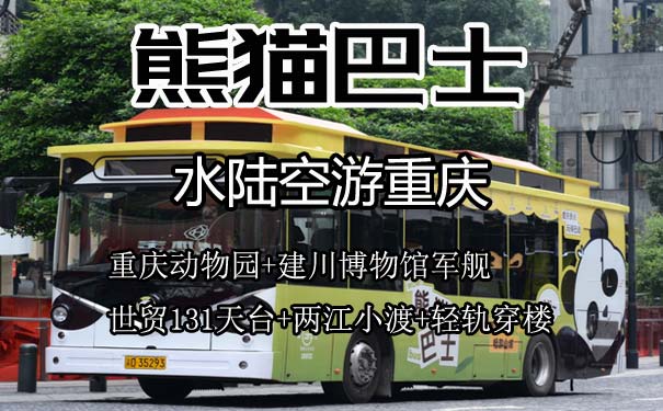 [熊猫巴士]重庆市内纯玩一日游[水陆空]