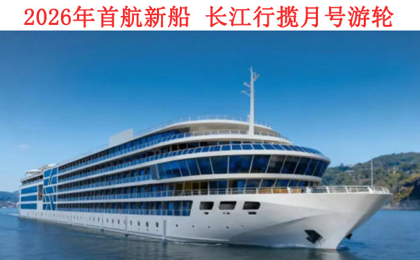[长江行揽月号]重庆宜昌三峡4/5天游轮旅游[2026年新船]